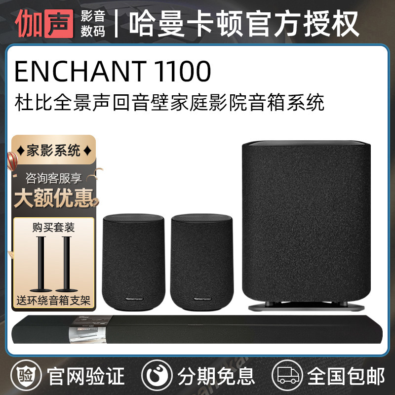 harman kardon/哈曼·卡顿 ENCHANT1100 家庭影院回音壁电视音箱