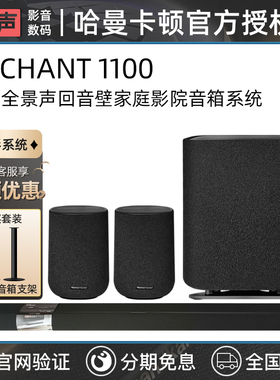 harman kardon/哈曼·卡顿 ENCHANT1100 家庭影院回音壁电视音箱