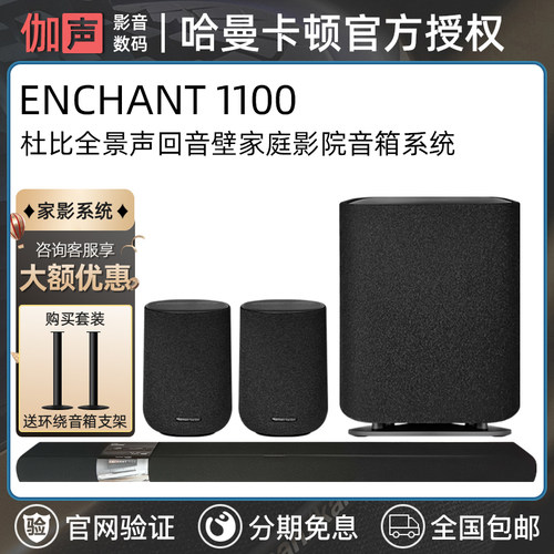 哈曼ENCHANT1100家影音箱系统