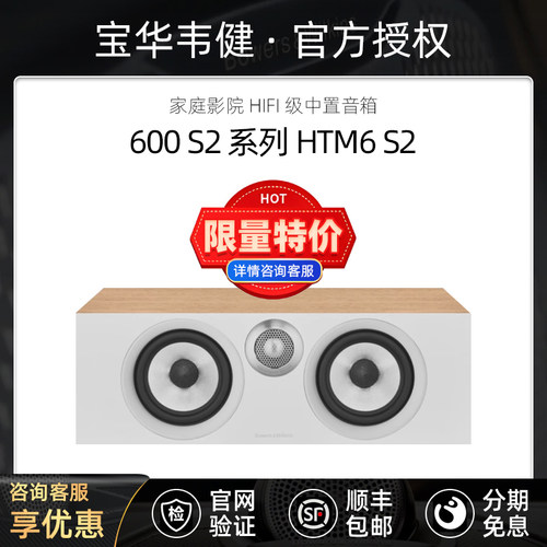 Bowers & Wilkins/宝华韦健 HTM6 S2 家庭影院高保真HIFI中置音箱