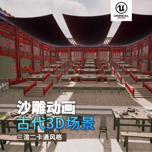 沙雕动画3d古风场景三渲二风格中国风UE5.4虚幻引擎舞台酒楼看台
