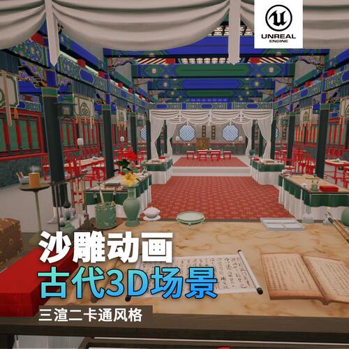 沙雕动画3d古风场景三渲二风格中国风UE5.4虚幻引擎官邸官府室内