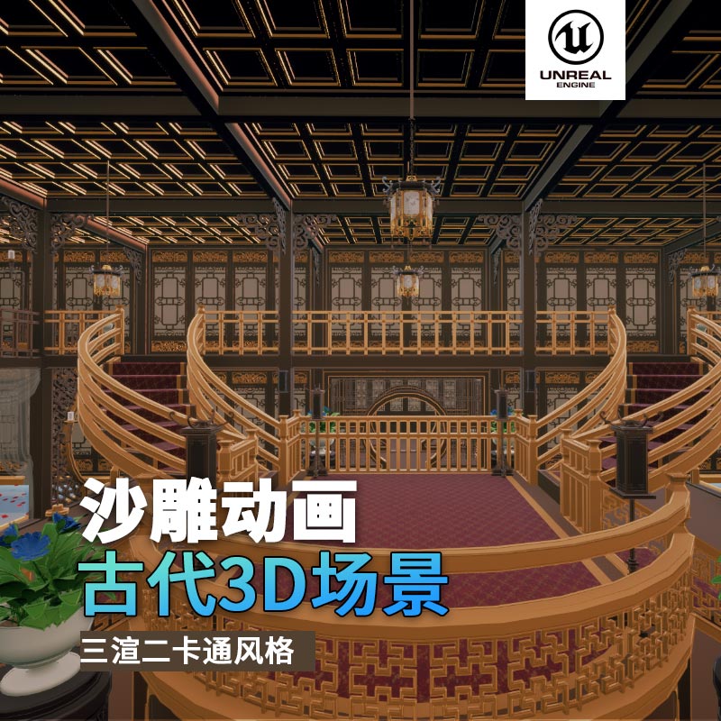 沙雕动画3d古风场景三渲二中国风UE5虚幻室内酒店浴室楼道回廊