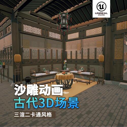 沙雕动画3d古代场景三渲二风格UE5.4虚幻引擎古代走廊室内中国风