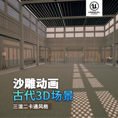 沙雕动画3d小武馆比武室内古风场景三渲二风格中国风UE5虚幻引擎