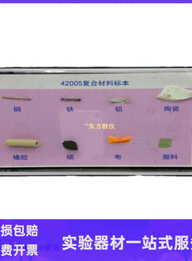 42005复合材料标本小学科学实验器材科普仪器教学仪器