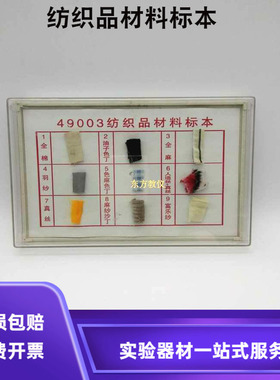 49003纺织品材料标本有机密封盒包装教学仪器小学科学