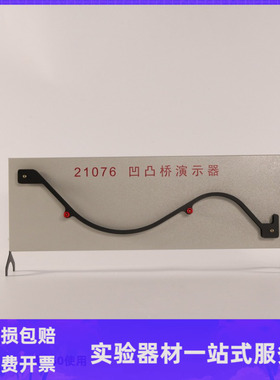 教学仪器21076 凹凸桥演示器 高中新课标无力运动圆周实验器材