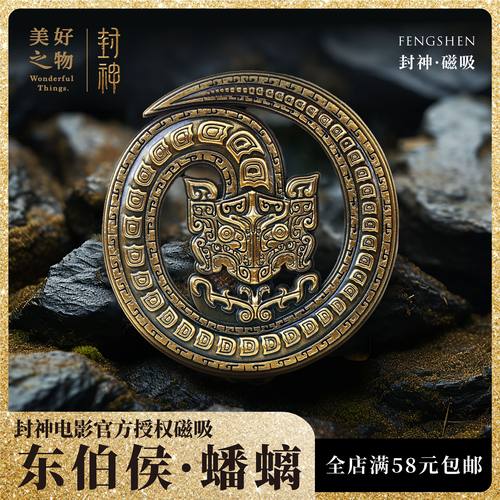 封神冰箱贴蟠螭姜文焕美好之物