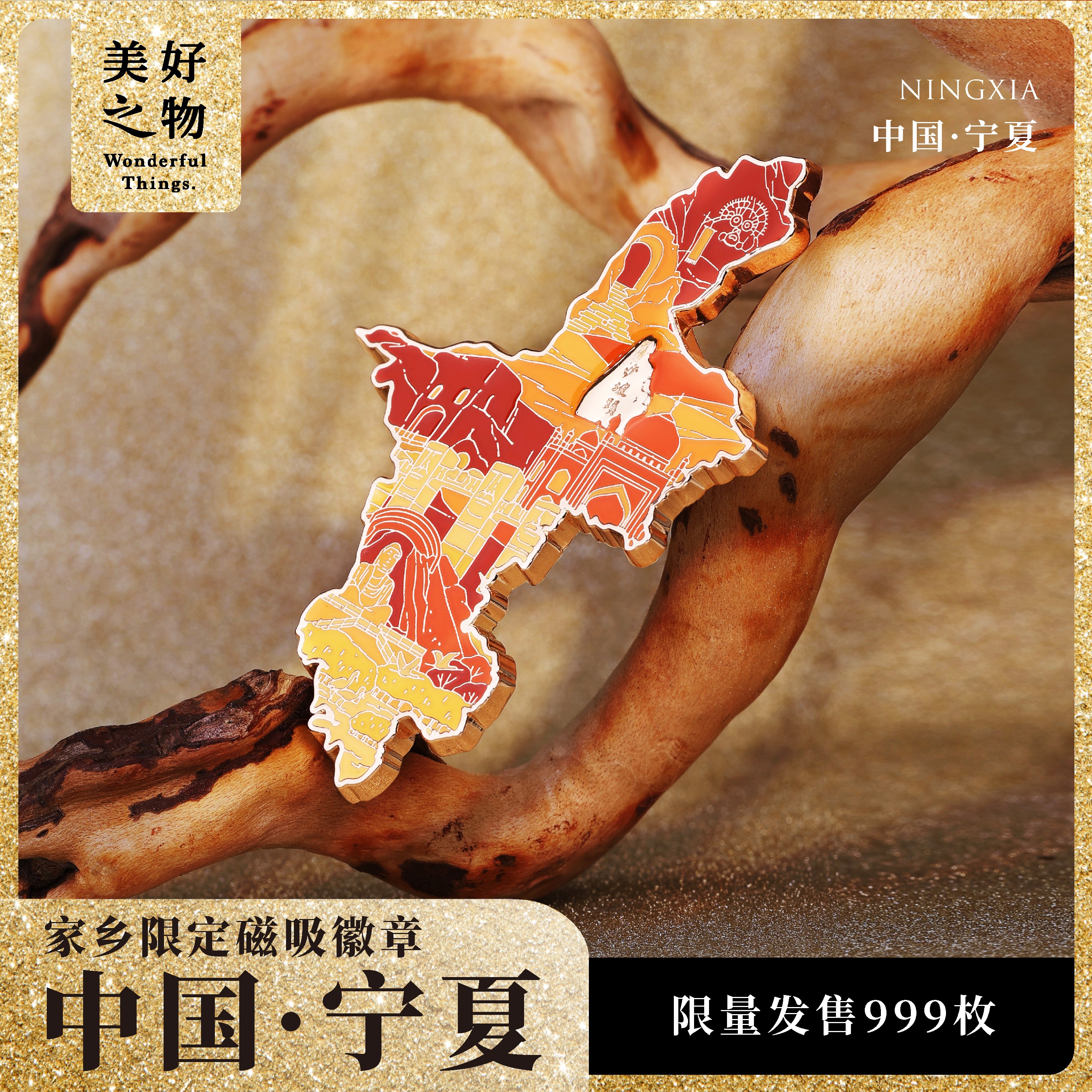 宁夏旅游冰箱贴美好之物限量款