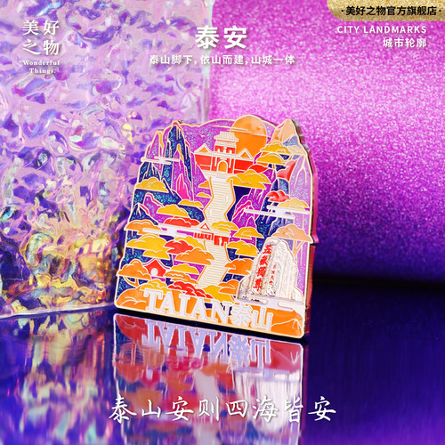 山东泰安泰山美好之物冰箱贴文创