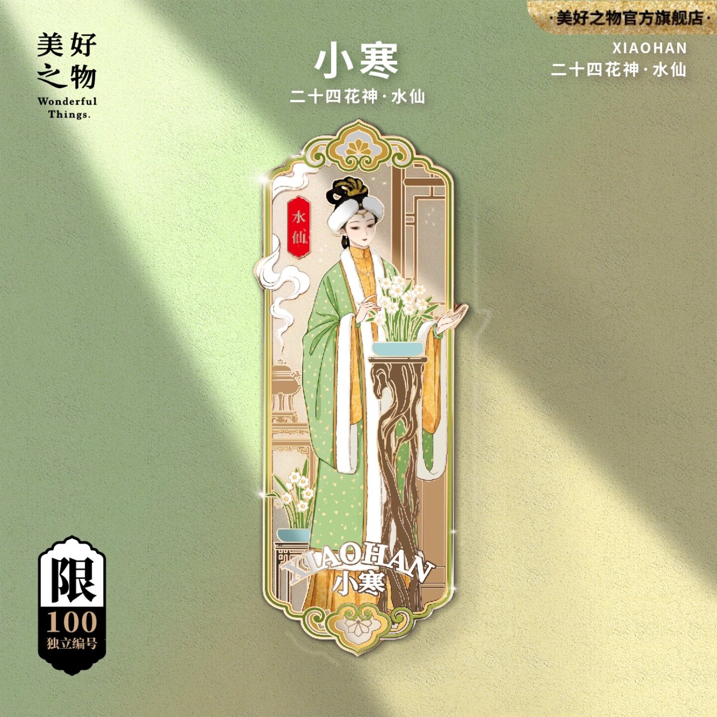 二十四花神24节气冬季小寒水仙冰箱贴限量款金属徽章收藏文创编号