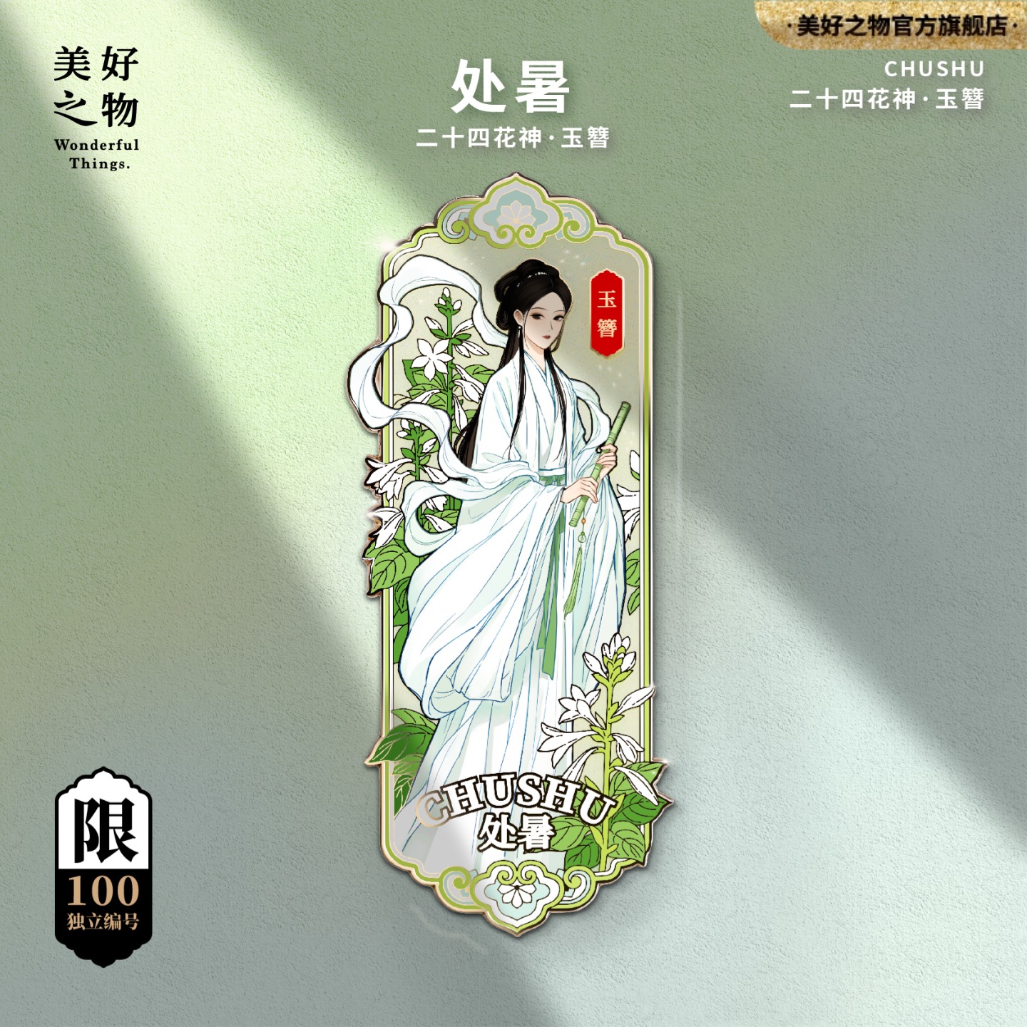 二十四节气秋季处暑冰箱贴收藏级