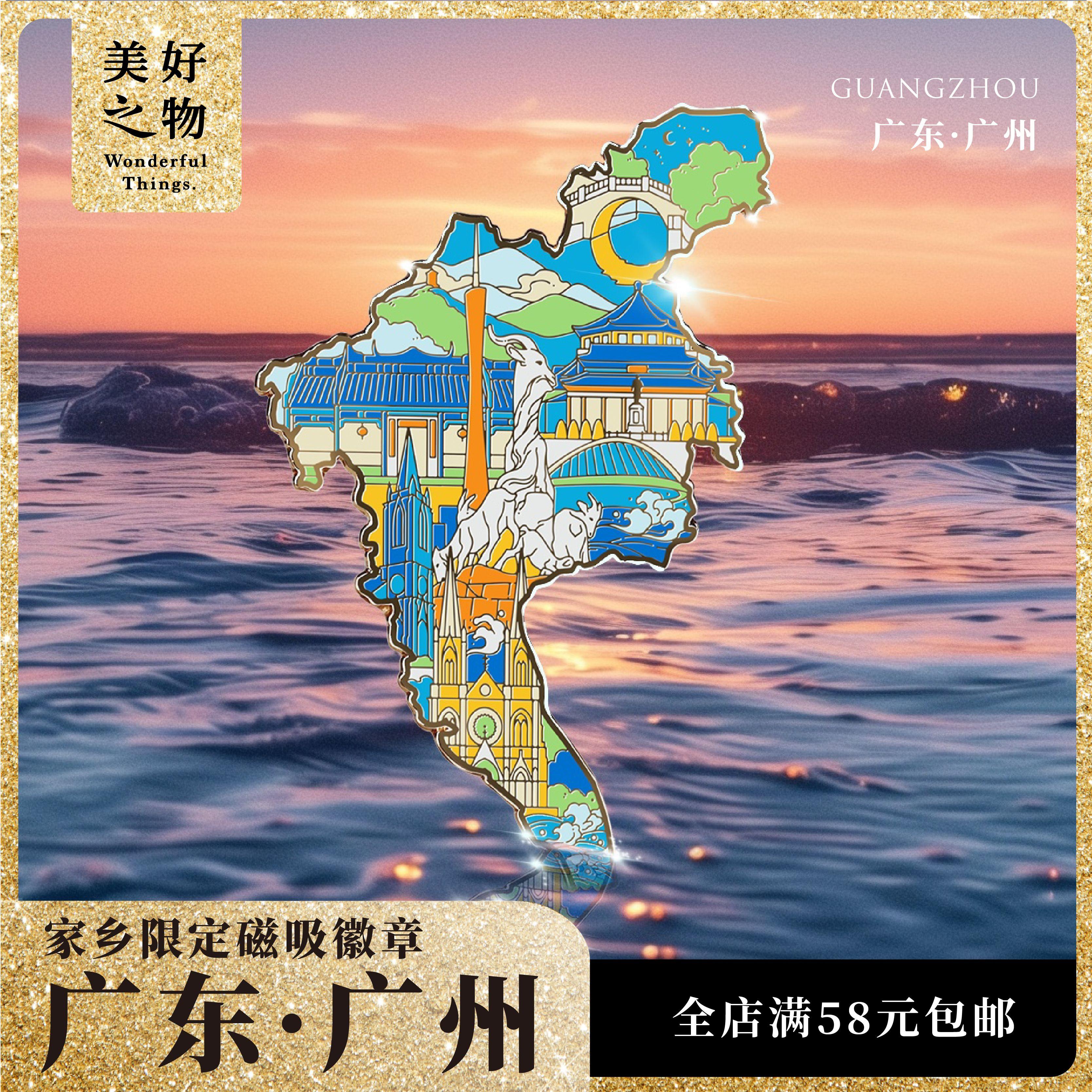 广东广州冰箱贴美好之物旅游纪念