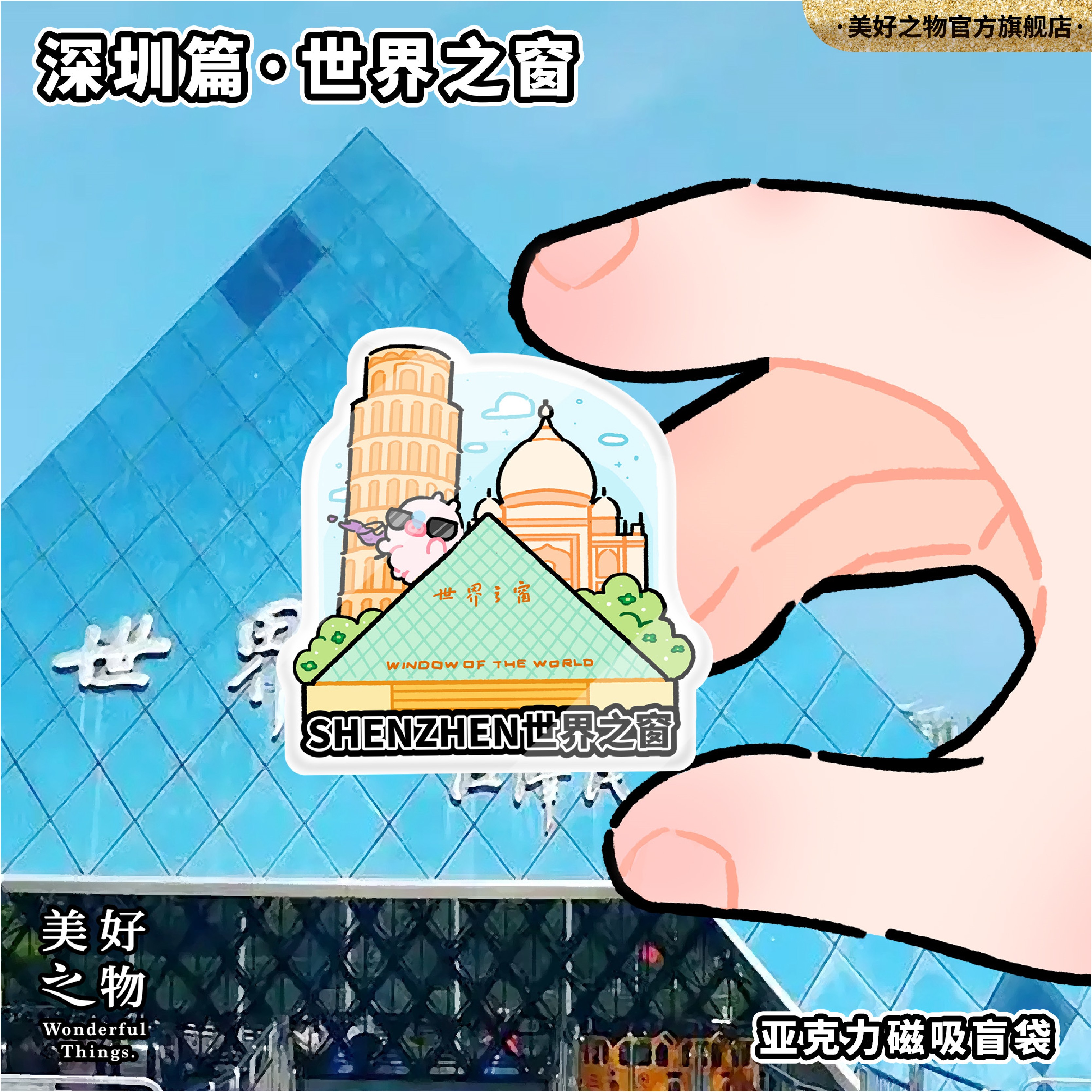 美好之物深圳旅游纪念冰箱贴盲袋