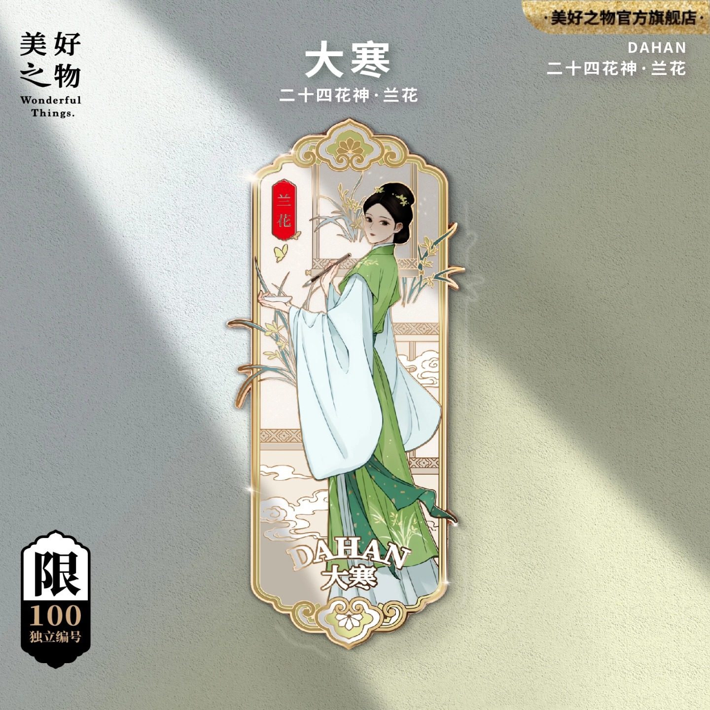 二十四花神24节气冬季大寒兰花冰箱贴限量款金属徽章收藏文创编号,节庆用品/礼品,文化创意冰箱贴,淘宝优惠券,粉丝福利购,淘宝优惠卷