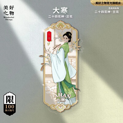 二十四花神24节气冬季大寒兰花冰箱贴限量款金属徽章收藏文创编号