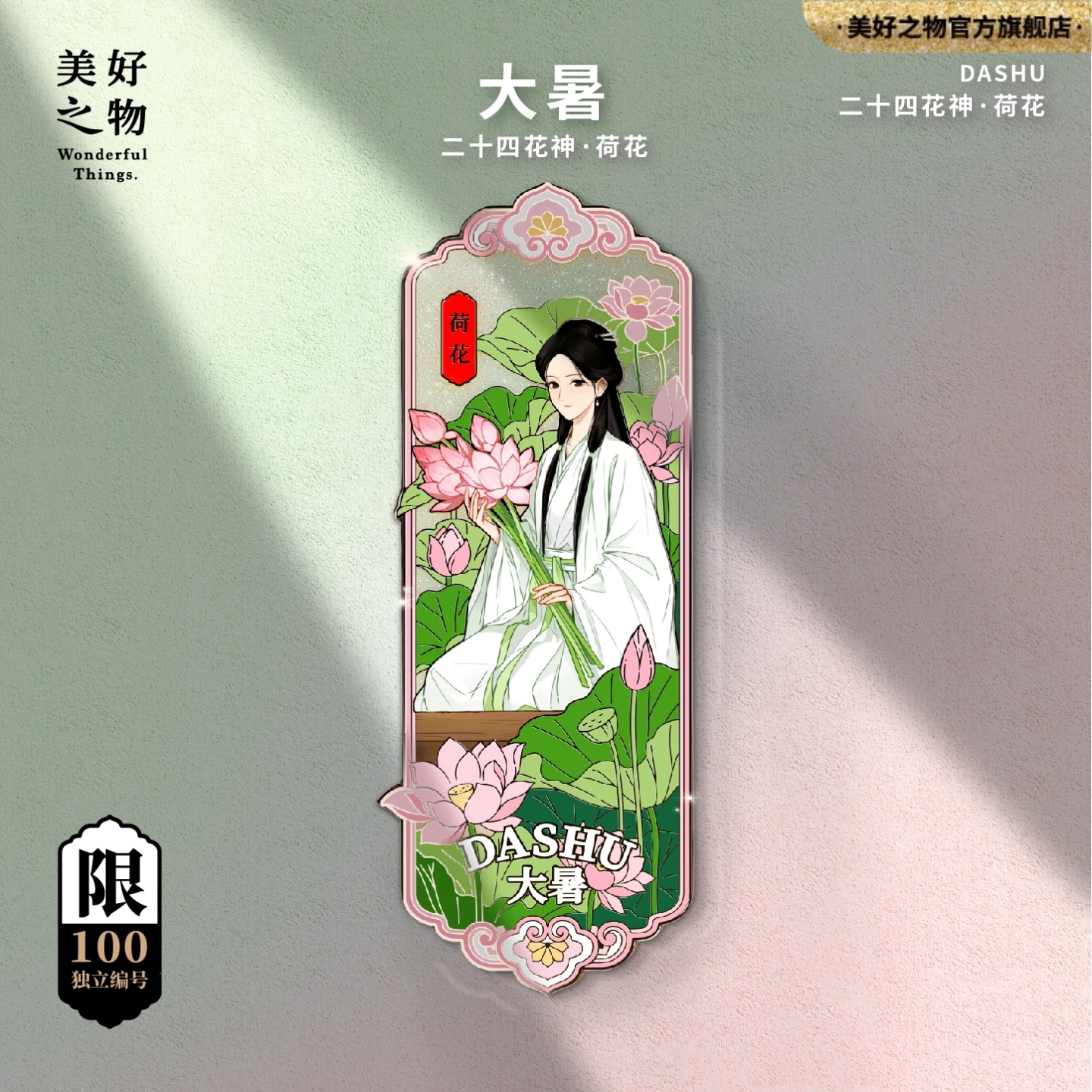 二十四花神24节气大暑荷花冰箱贴限量款金属徽章收藏文创伴手礼品