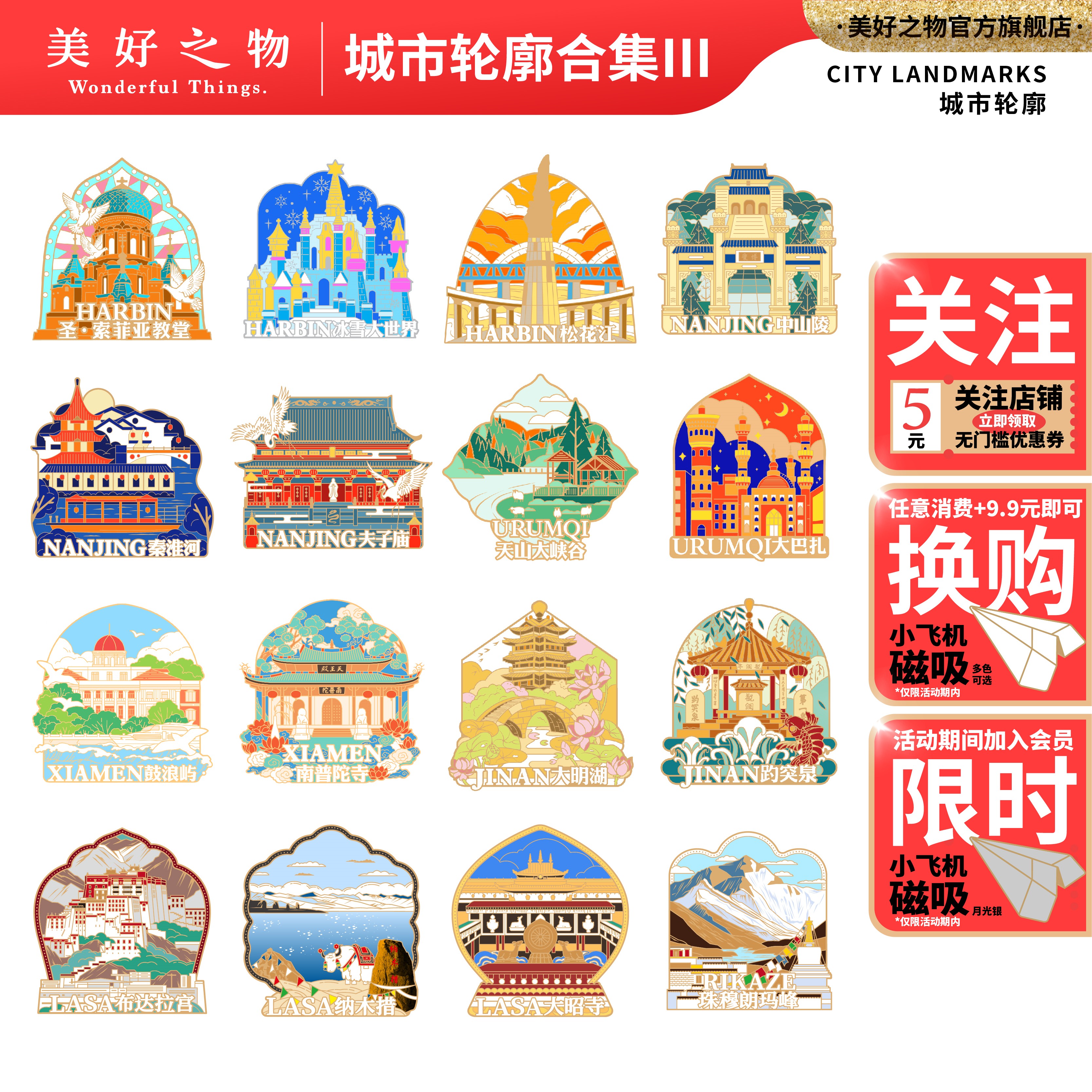 杭州西藏乌鲁木齐美好之物冰箱贴