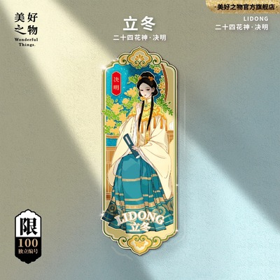 二十四花神24节气冬季立冬冰箱贴