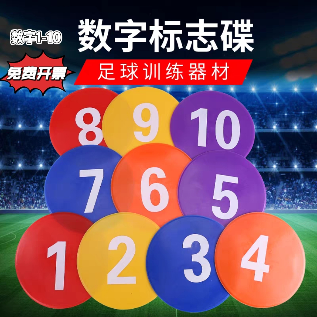 数字标志盘平面垫足球训练辅助用具障碍标志物标志碟篮球训练器材