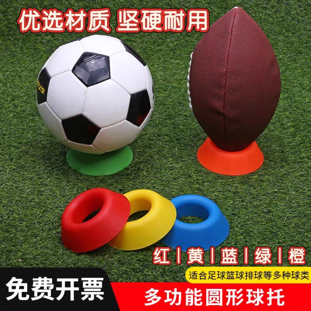 篮球加厚升级球托橄榄球架运动场专用足球标志碟排球训练器材球座