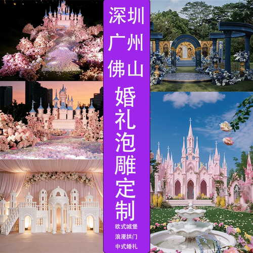 婚礼拱门城堡泡沫雕塑背景定制