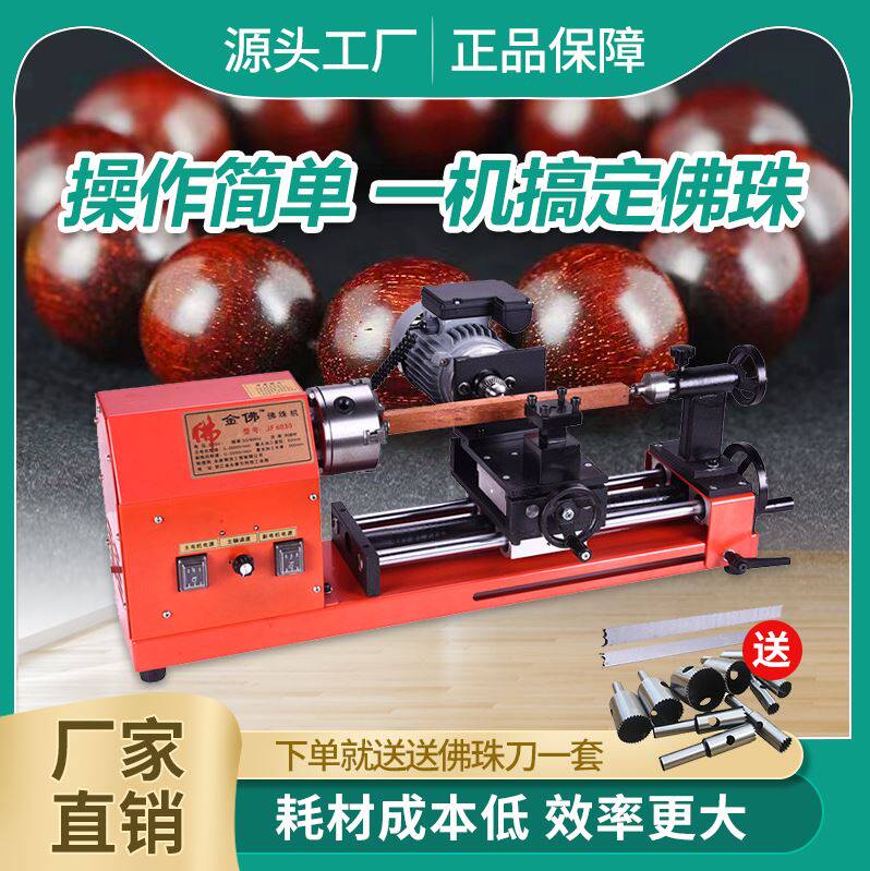 多功能大功率木工佛珠机圆珠车珠子机器手串机床加工车床机床工具