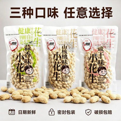 傻明带壳小花生多口味炒货