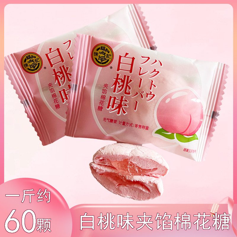 徐福记白桃味夹心棉花糖结婚喜糖婚糖软糖夹馅糖果休闲散称小零食