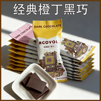 RCOVOL经典橙丁黑巧排块巧克力