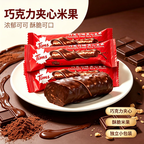 Tims巧克力味夹心米果酥脆蛋卷