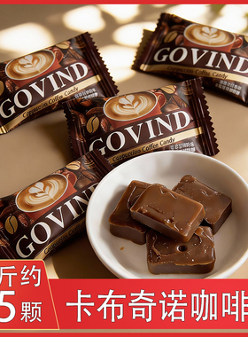 歌芬迪GOVIND卡布奇诺咖啡糖香浓咖啡硬糖办公开车提神糖果零食品
