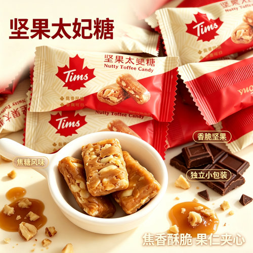 Tims坚果太斐散装结婚庆喜糖果