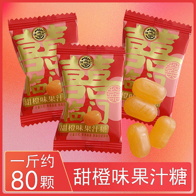 双喜临门甜橙味果汁硬糖