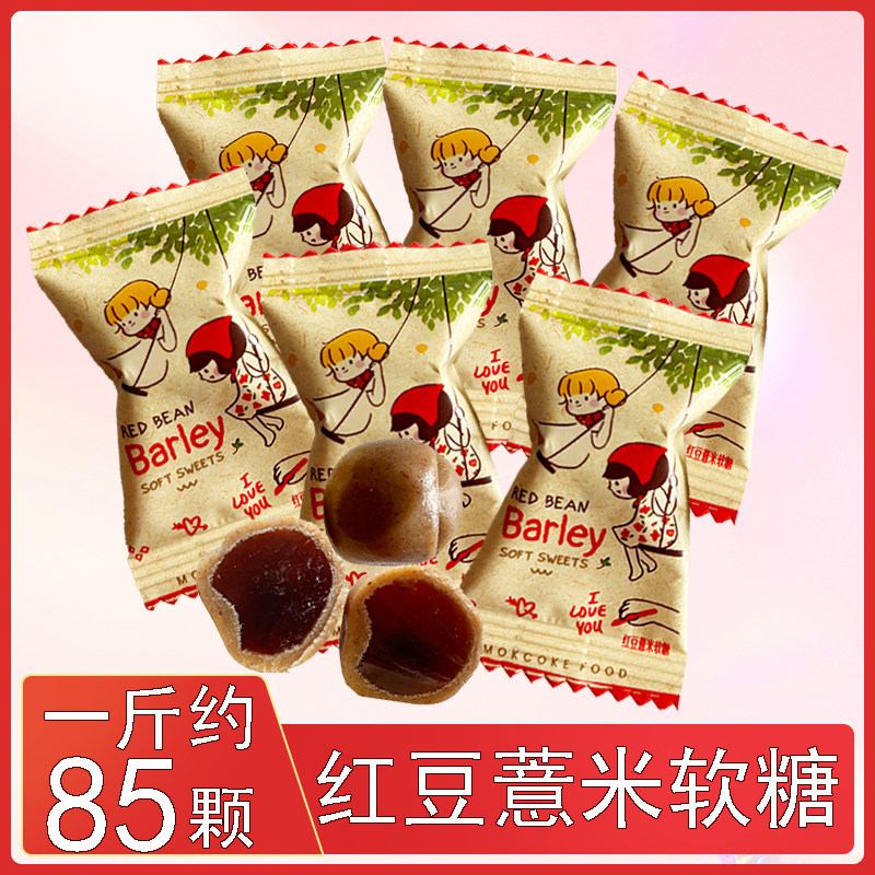MOKCOKE莫可卡红豆薏米夹心软糖QQ糖散称糖果休闲零食结婚礼喜糖