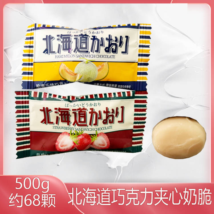 香奈风屋北海道哈密瓜草莓味巧克力夹心奶糖散装小零食500g约68颗