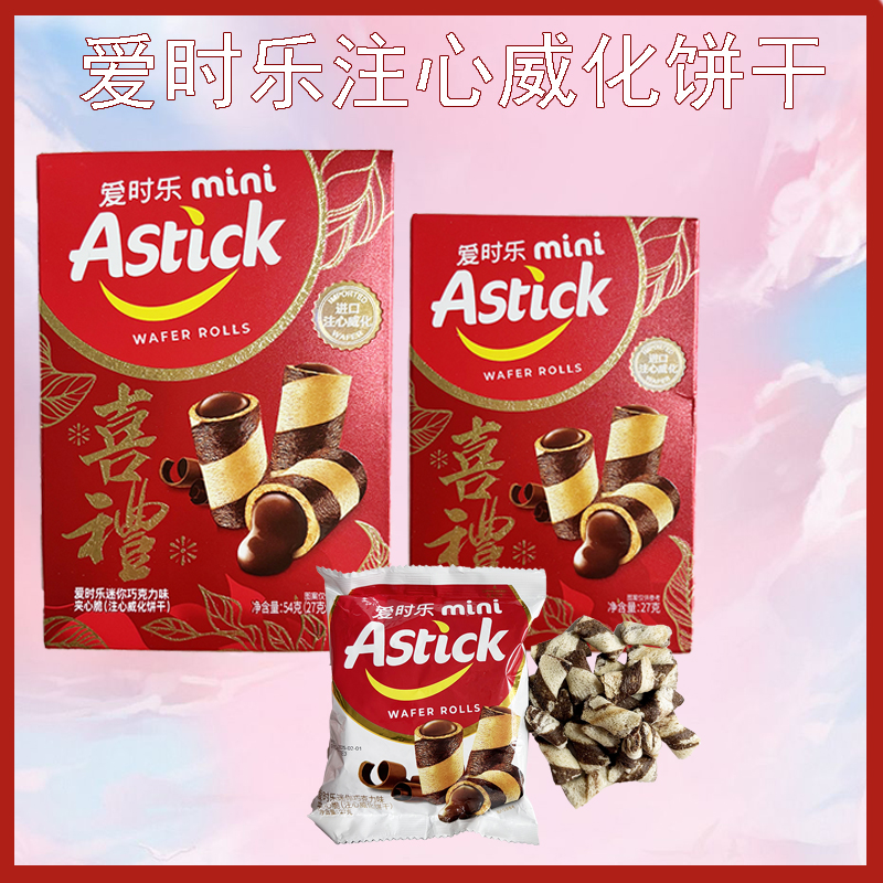 爱时乐迷你巧克力味夹心脆注心威化饼干高端伴手礼回礼盒装零食品