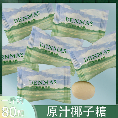 DENMAS/丹玛仕特浓原汁椰子糖椰子味夹心高端牛奶糖喜糖果零食品