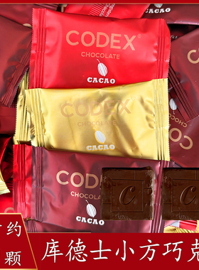 CODEX库德士小方巧克力排块薄片结婚庆专用高端喜糖伴手礼零食品