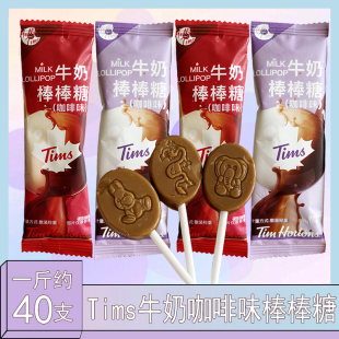 Tims牛奶棒棒糖咖啡味结婚喜糖硬糖果儿童零食独立包装休闲零食品
