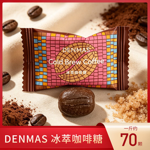 丹玛仕冰萃咖啡夹心硬糖