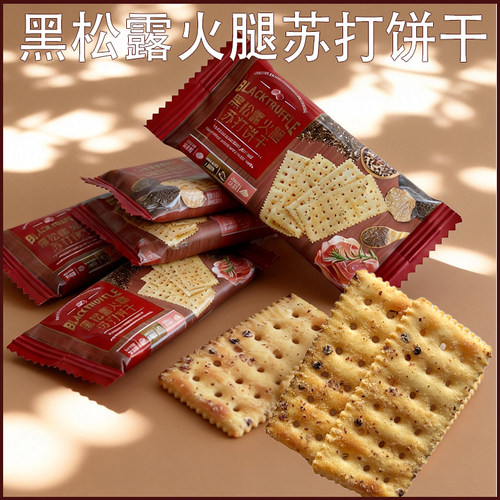 唯口爱黑松露火腿苏打饼干独立装
