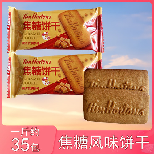 Tims焦糖风味饼干营养早代餐小吃咖啡伴侣下午茶独立包装充饥零食