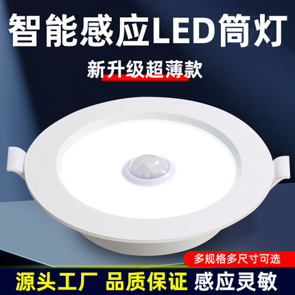 led智能声控人体感应筒灯嵌入式天花灯家用吊顶玄关过道走廊射灯