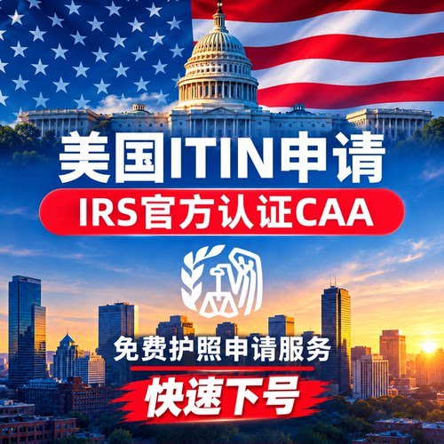 ITIN申请美国个人税号ITIN美国报税CAA ITIN办理官方认证CAA渠道