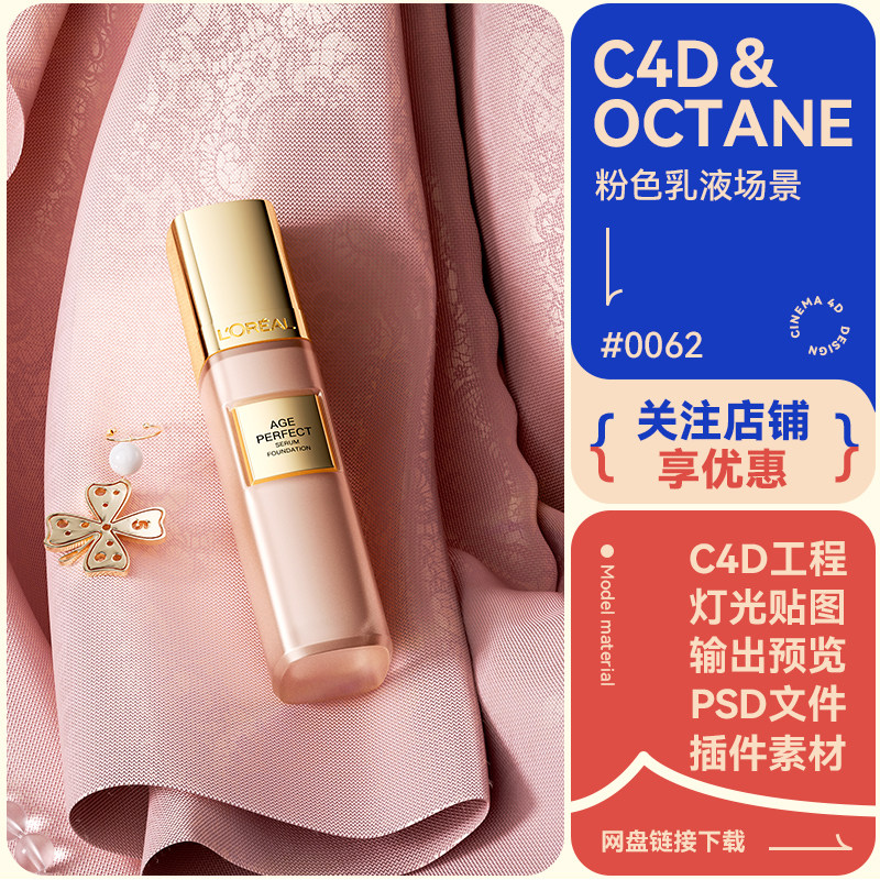 C4D电商场景乳液耳钉珠宝装饰手串布料模型粉色风格oc渲染工程