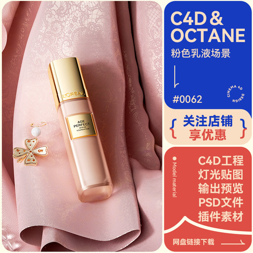 C4D电商场景乳液耳钉珠宝装饰手串布料模型粉色风格oc渲染工程