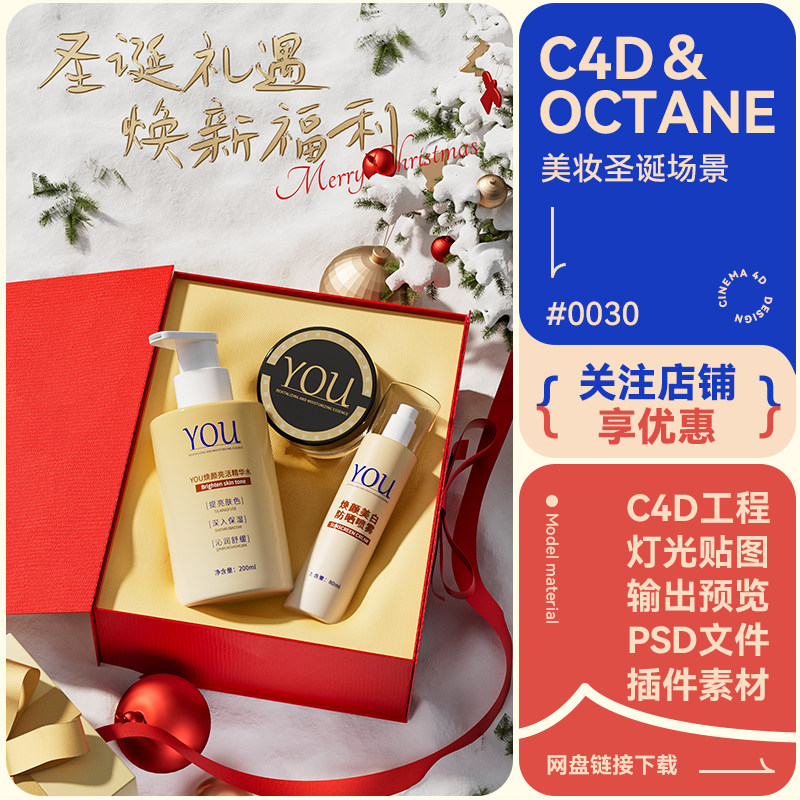 C4D电商场景圣诞节树木雪地礼盒装饰素材丝带护肤模型OC渲染工程