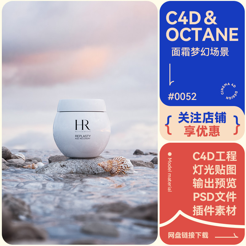 C4D电商场景面霜乳岩石石头模型水透明写实质感护肤品海报oc渲染